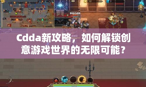 Cdda新攻略，如何解鎖創(chuàng)意游戲世界的無限可能？