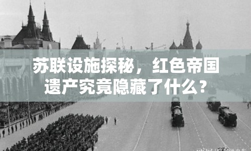 蘇聯(lián)設(shè)施探秘，紅色帝國(guó)遺產(chǎn)究竟隱藏了什么？