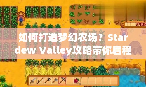 如何打造夢(mèng)幻農(nóng)場(chǎng)？Stardew Valley攻略帶你啟程！