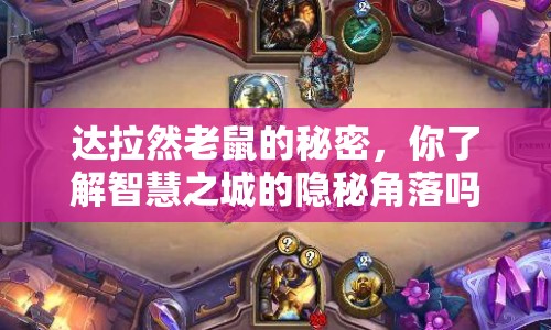 達拉然老鼠的秘密，你了解智慧之城的隱秘角落嗎？