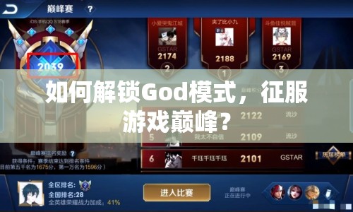 如何解鎖God模式，征服游戲巔峰？