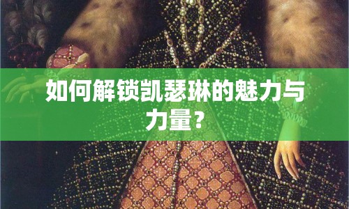 如何解鎖凱瑟琳的魅力與力量？