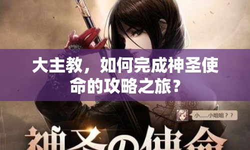 大主教，如何完成神圣使命的攻略之旅？