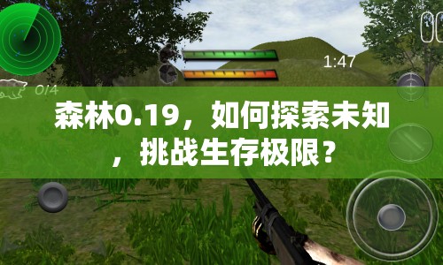 森林0.19，如何探索未知，挑戰(zhàn)生存極限？