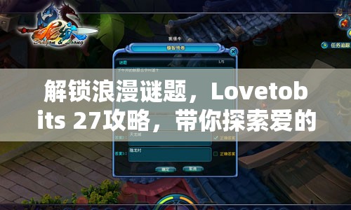 解鎖浪漫謎題，Lovetobits 27攻略，帶你探索愛的奧秘！