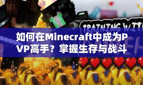 如何在Minecraft中成為PVP高手？掌握生存與戰(zhàn)斗的藝術(shù)！