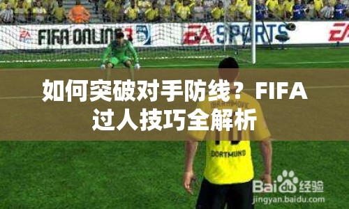 如何突破對手防線？FIFA過人技巧全解析