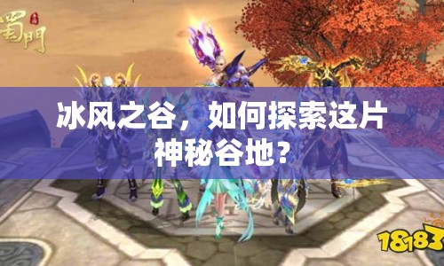 冰風(fēng)之谷，如何探索這片神秘谷地？