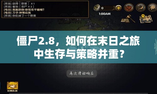 僵尸2.8，如何在末日之旅中生存與策略并重？