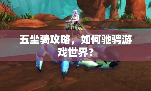 五坐騎攻略，如何馳騁游戲世界？