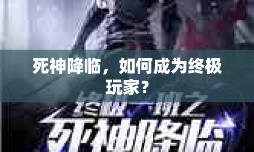 死神降臨，如何成為終極玩家？