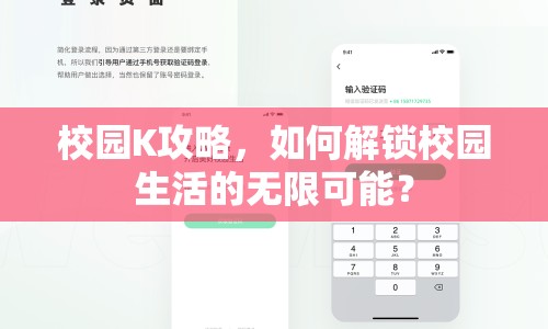 校園K攻略，如何解鎖校園生活的無限可能？