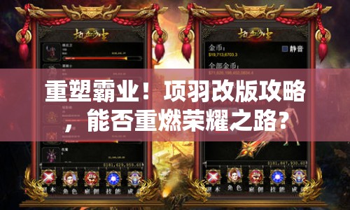 重塑霸業(yè)！項(xiàng)羽改版攻略，能否重燃榮耀之路？