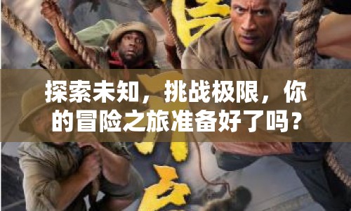 探索未知，挑戰(zhàn)極限，你的冒險(xiǎn)之旅準(zhǔn)備好了嗎？