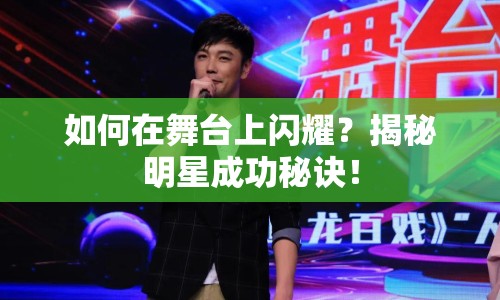 如何在舞臺上閃耀？揭秘明星成功秘訣！