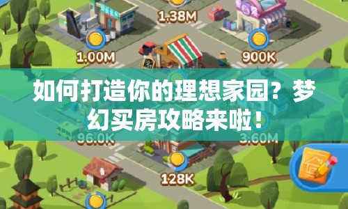 如何打造你的理想家園？夢(mèng)幻買房攻略來(lái)啦！