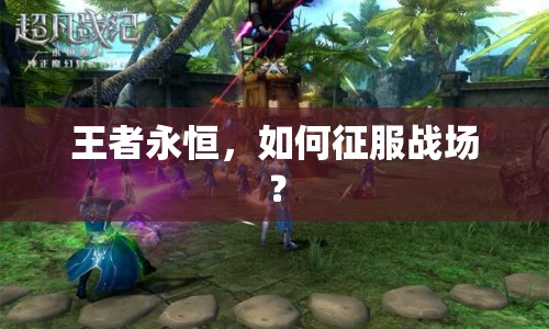 王者永恒，如何征服戰(zhàn)場？