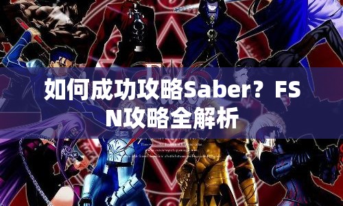 如何成功攻略Saber？FSN攻略全解析