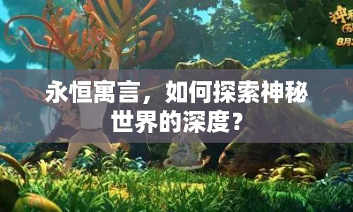 永恒寓言，如何探索神秘世界的深度？