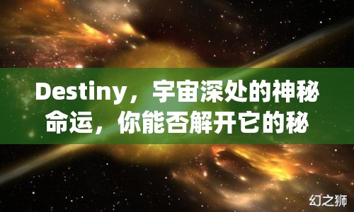 Destiny，宇宙深處的神秘命運(yùn)，你能否解開它的秘密？