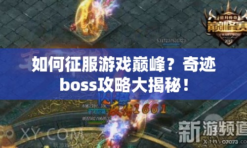 如何征服游戲巔峰？奇跡boss攻略大揭秘！