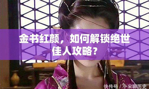 金書(shū)紅顏，如何解鎖絕世佳人攻略？