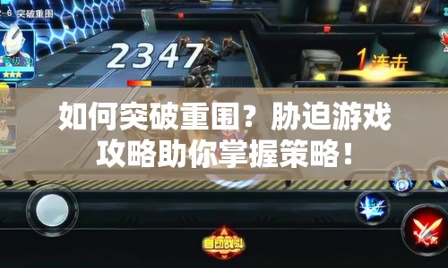 如何突破重圍？脅迫游戲攻略助你掌握策略！
