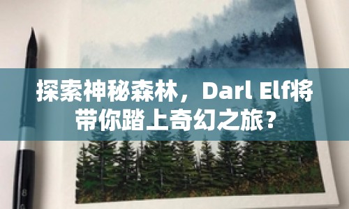 探索神秘森林，Darl Elf將帶你踏上奇幻之旅？