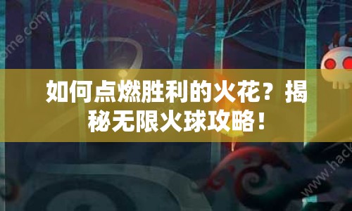如何點燃勝利的火花？揭秘無限火球攻略！