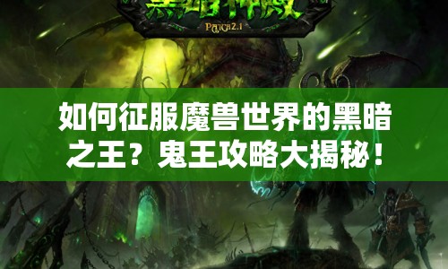 如何征服魔獸世界的黑暗之王？鬼王攻略大揭秘！