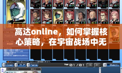 高達(dá)online，如何掌握核心策略，在宇宙戰(zhàn)場中無往不利？