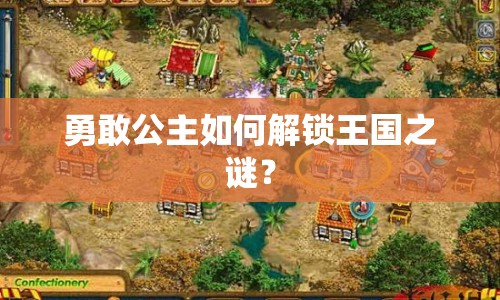 勇敢公主如何解鎖王國(guó)之謎？