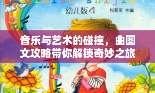 音樂(lè)與藝術(shù)的碰撞，曲圖文攻略帶你解鎖奇妙之旅！