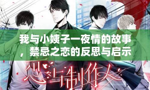 我與小姨子一夜情的故事，禁忌之戀的反思與啟示