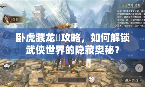 臥虎藏龍貳攻略，如何解鎖武俠世界的隱藏奧秘？