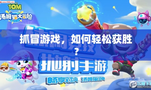 抓冒游戲，如何輕松獲勝？