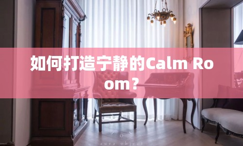如何打造寧?kù)o的Calm Room？