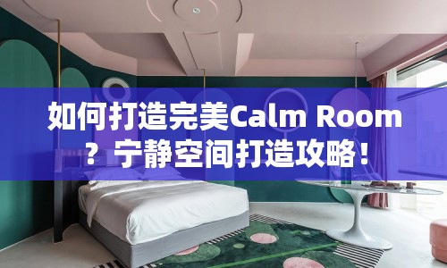 如何打造完美Calm Room？寧靜空間打造攻略！