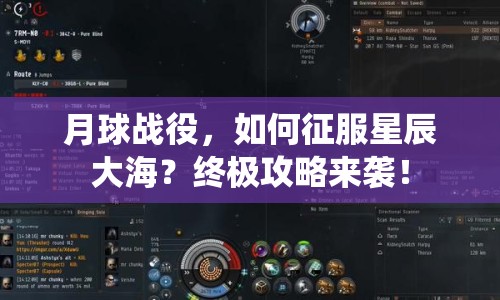 月球戰(zhàn)役，如何征服星辰大海？終極攻略來(lái)襲！