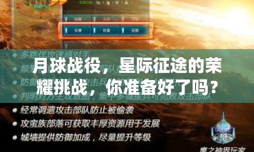 月球戰(zhàn)役，星際征途的榮耀挑戰(zhàn)，你準(zhǔn)備好了嗎？