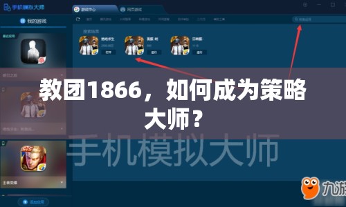 教團(tuán)1866，如何成為策略大師？