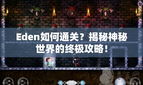 Eden如何通關(guān)？揭秘神秘世界的終極攻略！