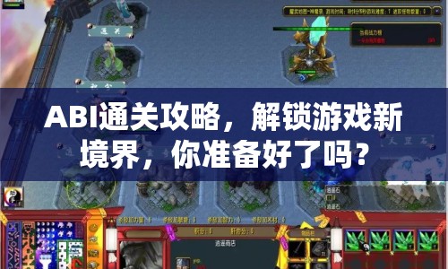 ABI通關(guān)攻略，解鎖游戲新境界，你準(zhǔn)備好了嗎？