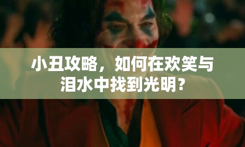 小丑攻略，如何在歡笑與淚水中找到光明？