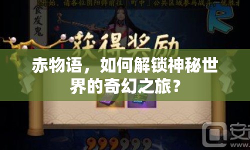 赤物語，如何解鎖神秘世界的奇幻之旅？