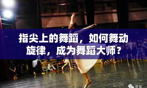 指尖上的舞蹈，如何舞動(dòng)旋律，成為舞蹈大師？