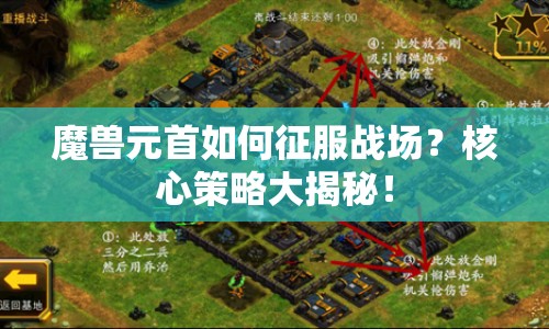 魔獸元首如何征服戰(zhàn)場？核心策略大揭秘！