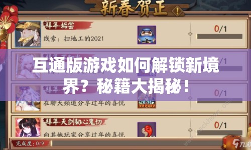 互通版游戲如何解鎖新境界？秘籍大揭秘！