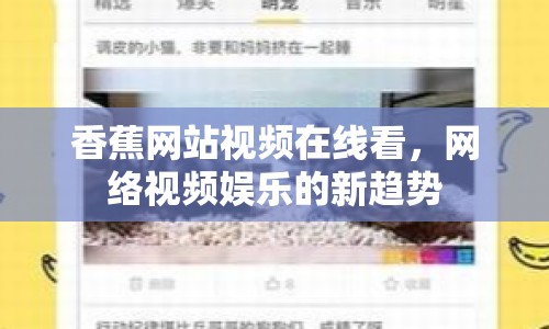 香蕉網站視頻在線看，網絡視頻娛樂的新趨勢