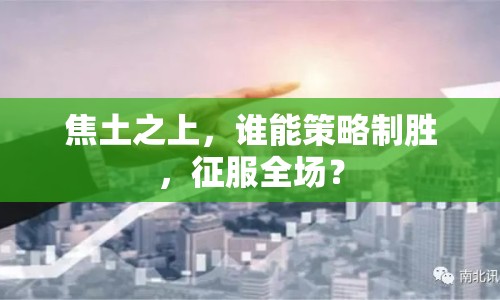 焦土之上，誰能策略制勝，征服全場？